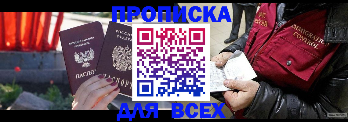 прописка в Отрадном