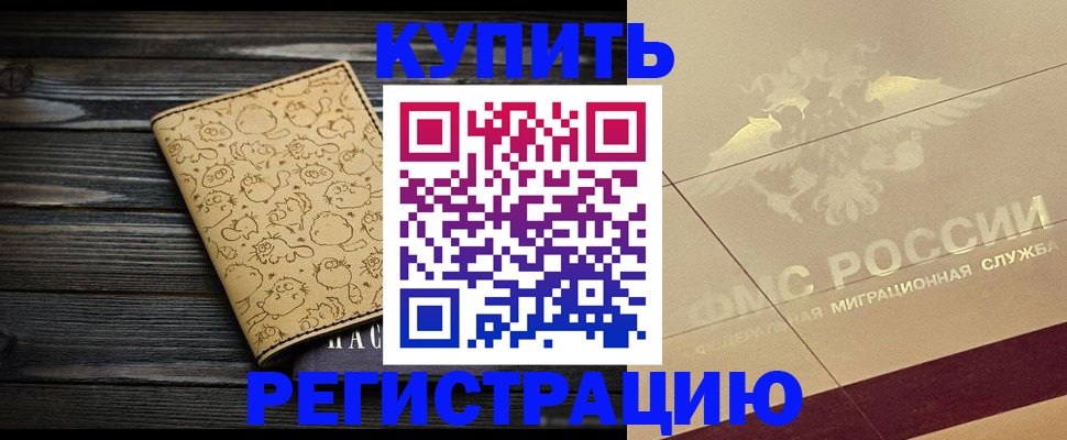 временная регистрация 2025 в Отрадном