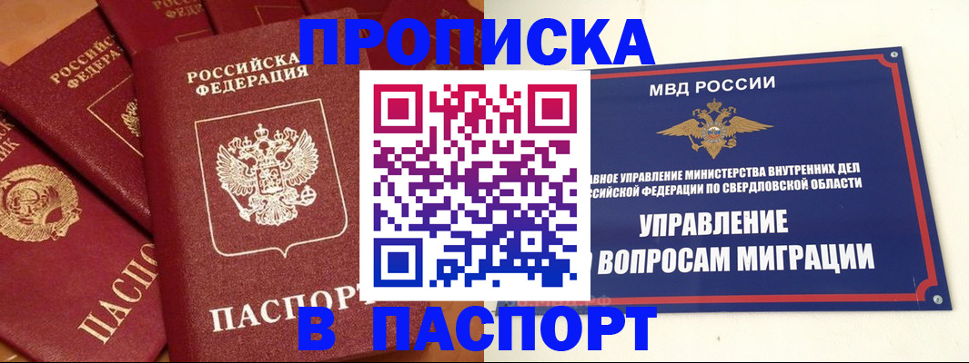 купить прописку в Отрадном